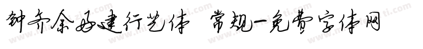 钟齐余好建行艺体 常规字体转换
